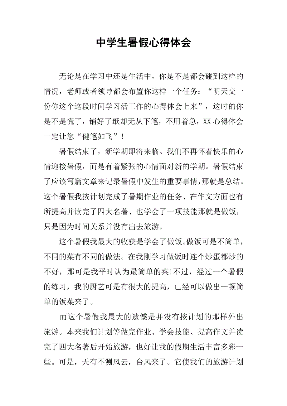 中学生暑假心得体会.doc_第1页