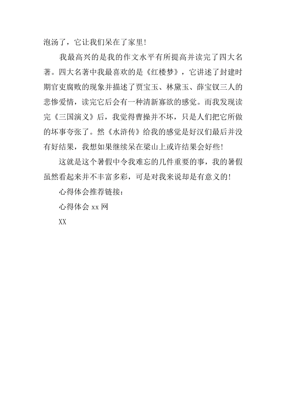 中学生暑假心得体会.doc_第2页