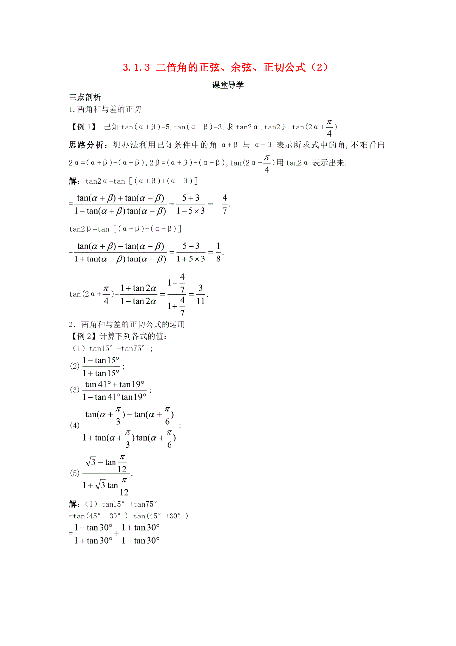 高中数学第三章三角恒等变换3.1两角和与差的正弦余弦和正切公式3.1.2两角和与差的正弦余弦和正切公式2课堂导学案新人教a版必修4_第1页