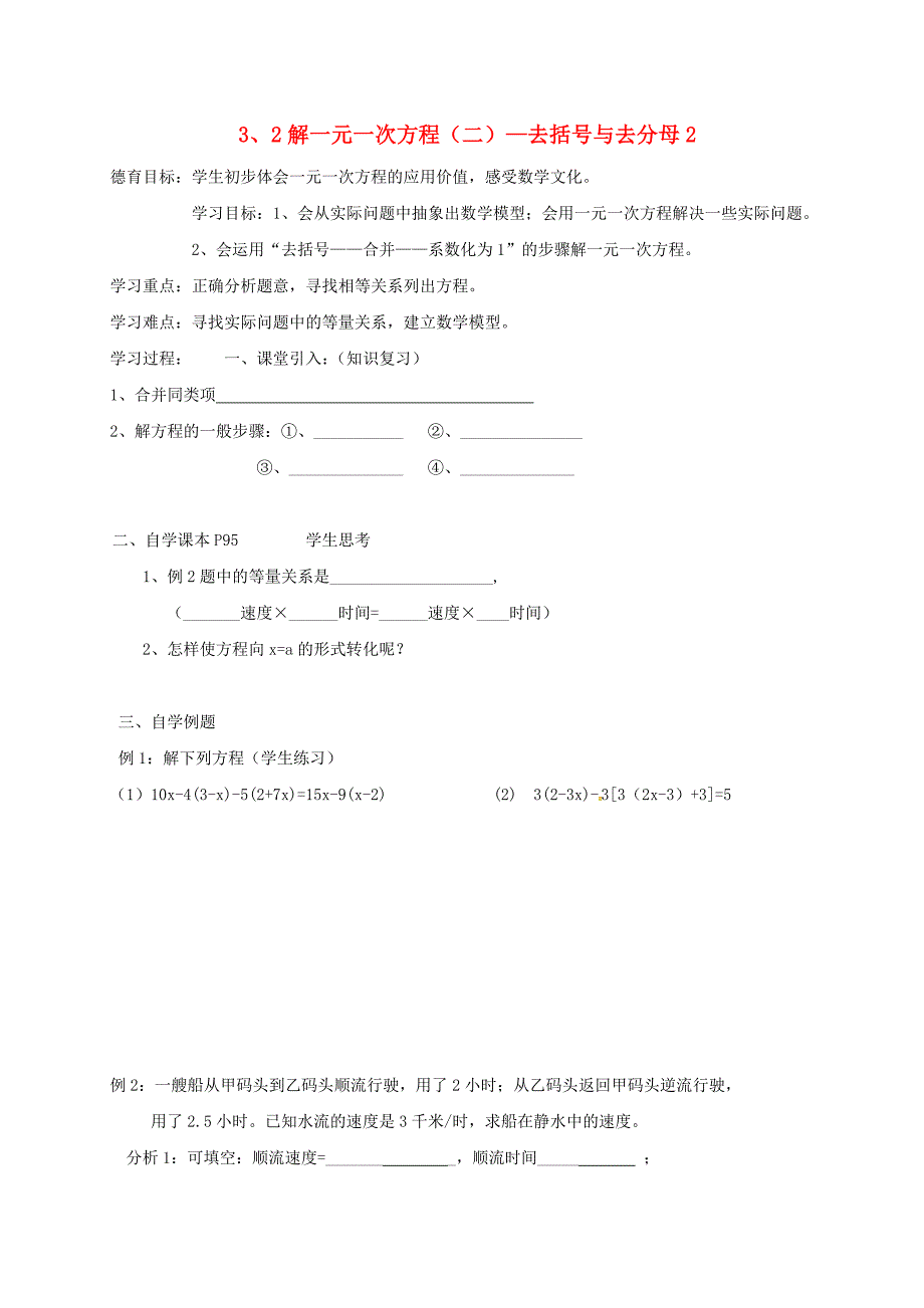 七年级数学上册 第三章 一元一次方程 3.3 解一元一次方程（二）—去括号与去分母导学案3（新版）新人教版_第1页