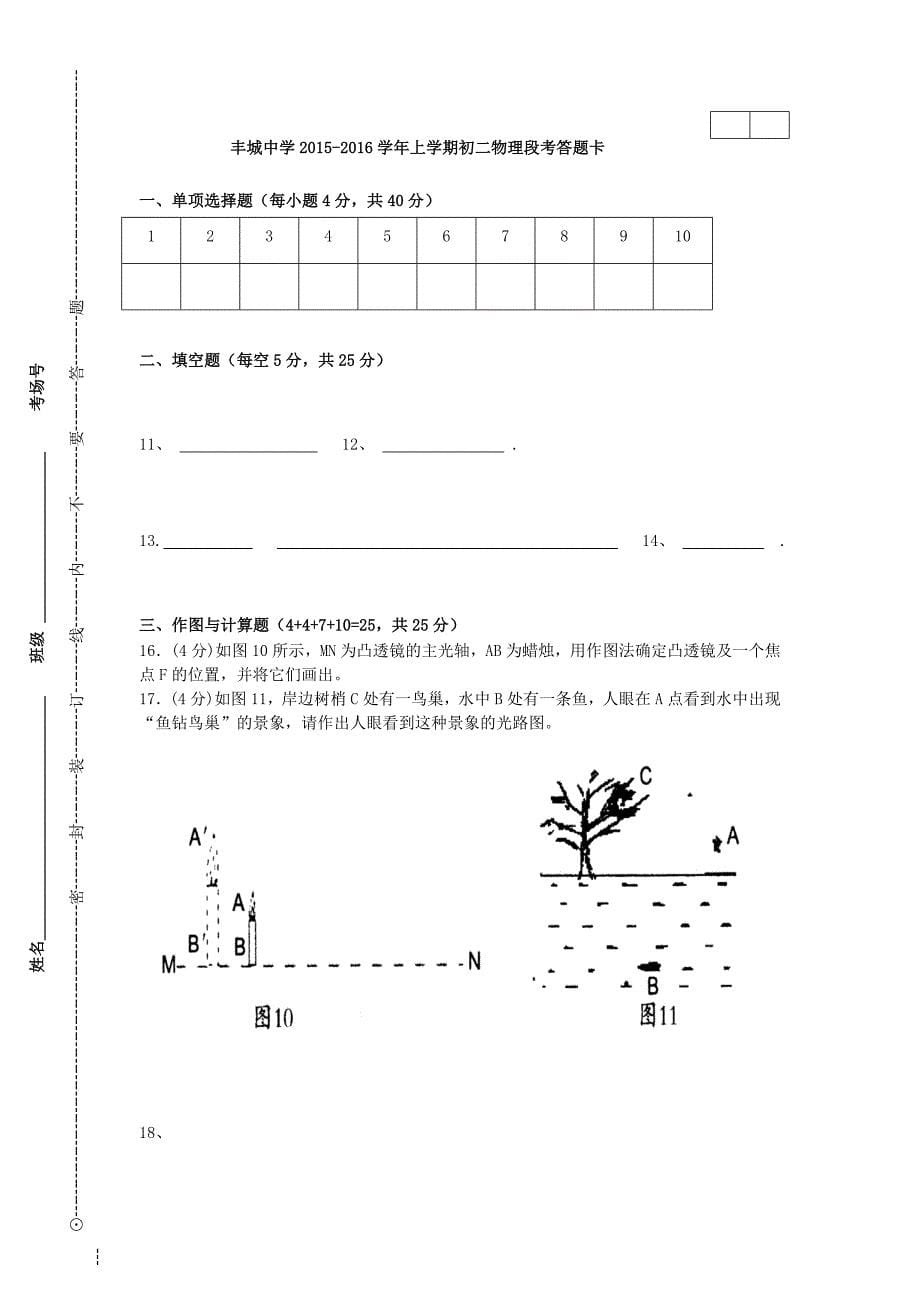 江西省2015-2016学年八年级物理上学期段考试题 新人教版_第5页