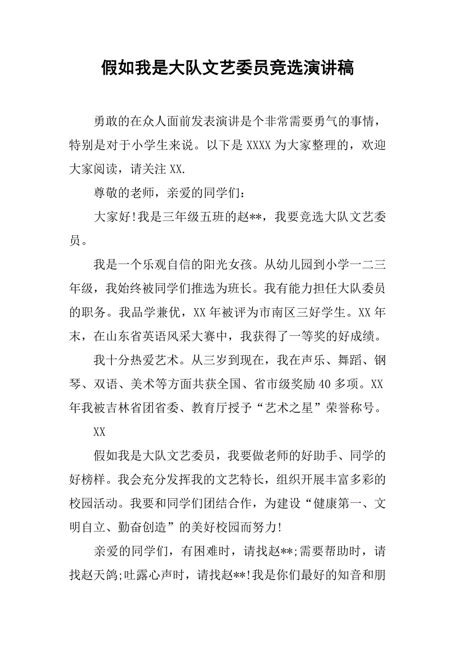 假如我是大队文艺委员竞选演讲稿.doc_第1页