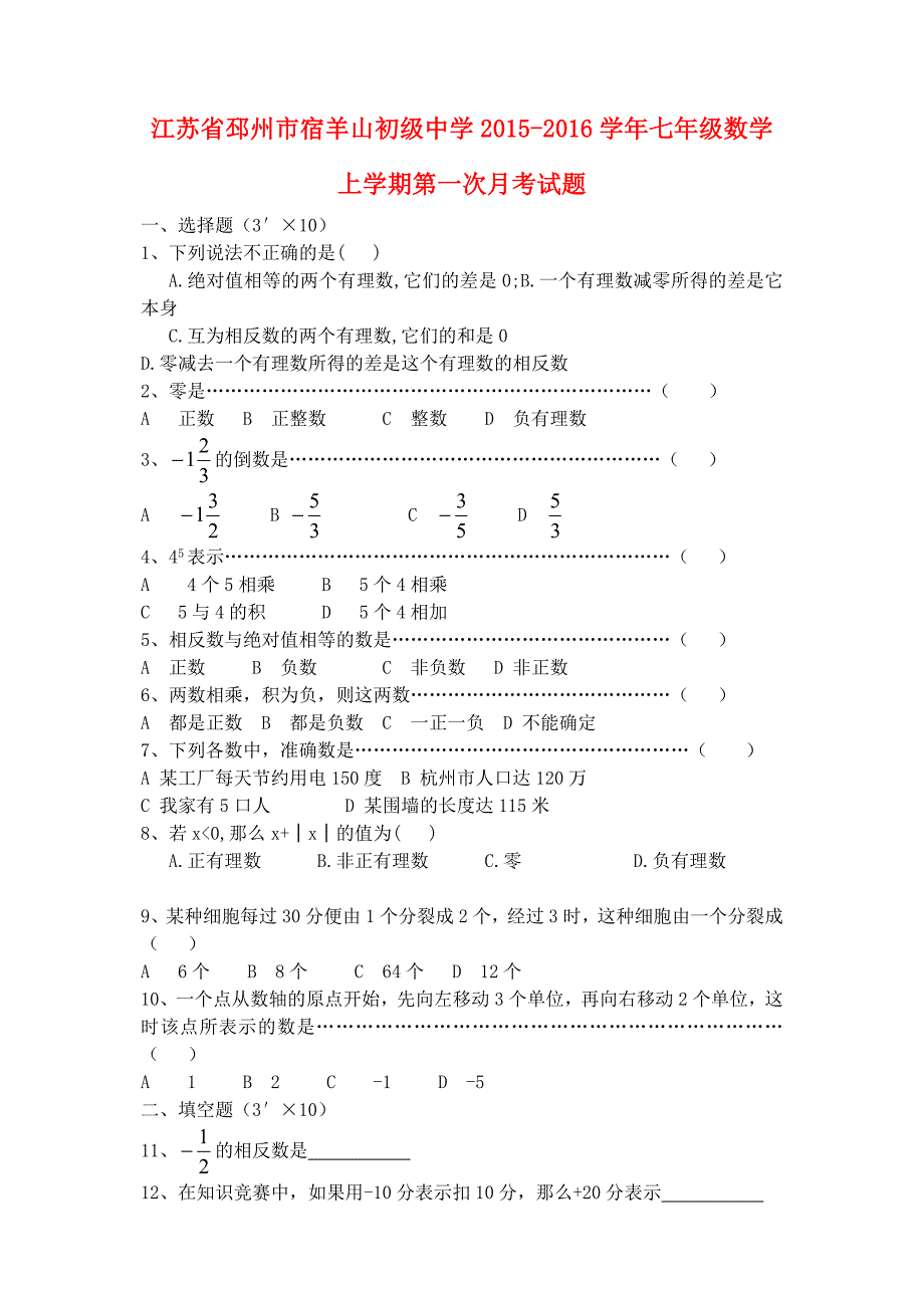 江苏省邳州市宿羊山初级中学2015-2016学年七年级数学上学期第一次月考试题_第1页