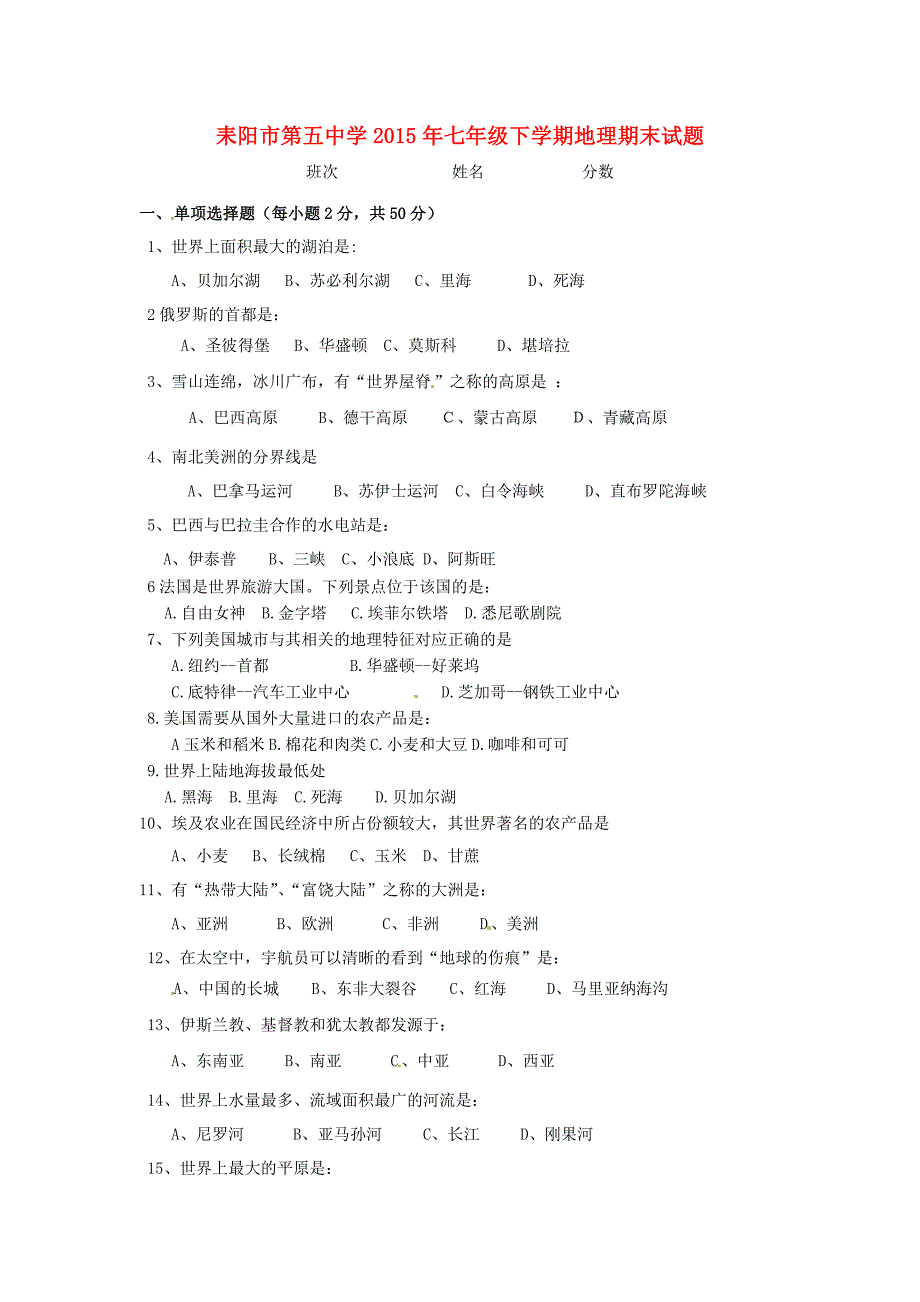 湖南省耒阳市第五中学2014-2015学年七年级地理下学期期末模拟试题 湘教版_第1页