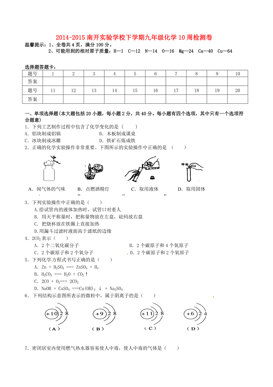 广东省河源市南开实验学校2015届九年级化学下学期第10周测试试题 粤教版_第1页