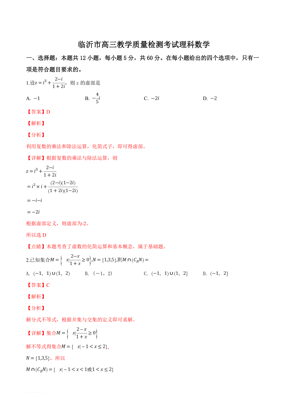 山东省临沂市2019届高三2月教学质量检测理科数学试题（解析版）_第1页