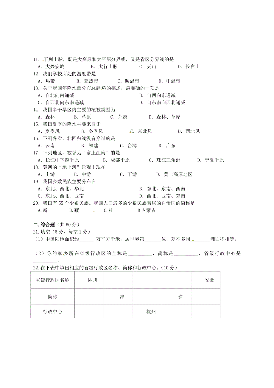 湖南省邵阳县黄亭市镇中学2015-2016学年八年级地理上学期期中试题 湘教版_第2页