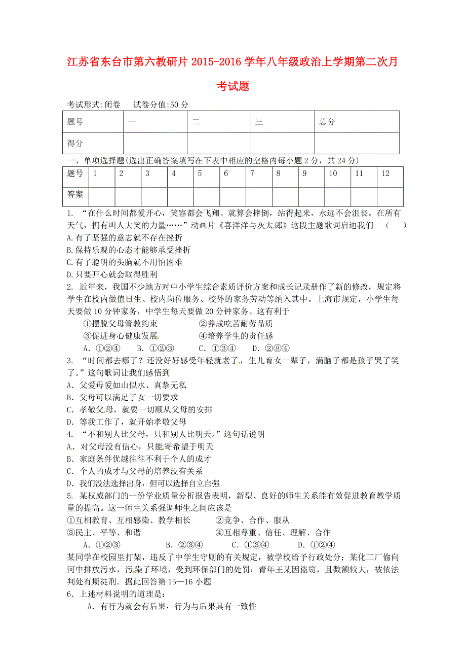 江苏省东台市第六教研片2015-2016学年八年级政治上学期第二次月考试题 新人教版_第1页