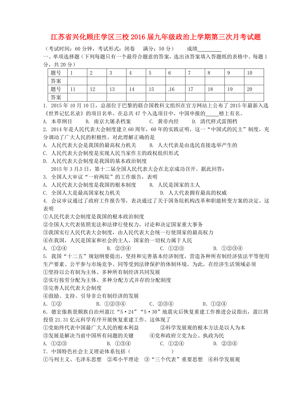 江苏省兴化顾庄学区三校2016届九年级政治上学期第三次月考试题 苏教版_第1页