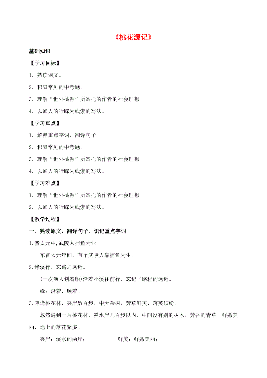 2015-2016学年九年级语文上册 17《桃花源记》基础知识学案 （新版）苏教版_第1页