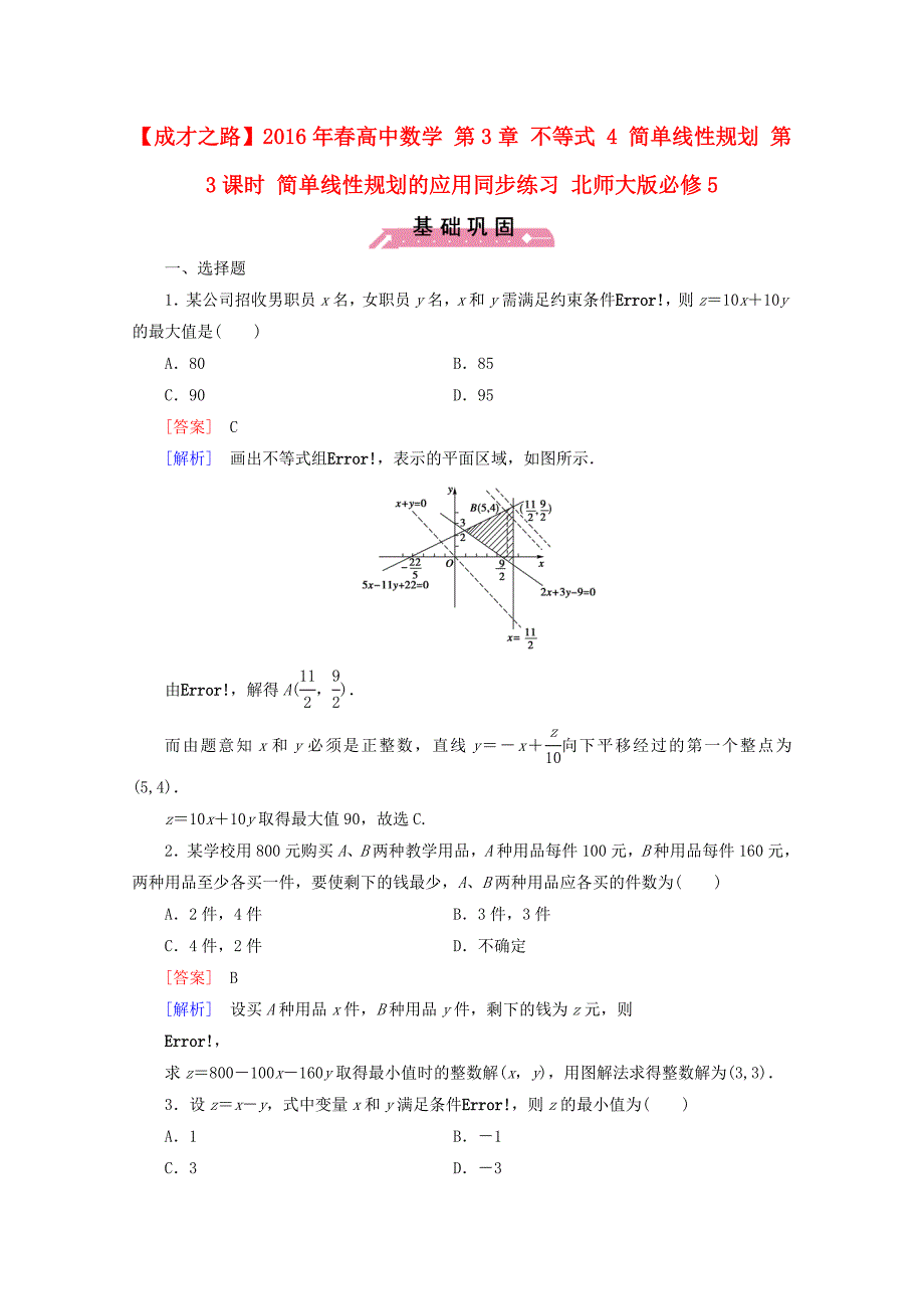 2016年春高中数学 第3章 不等式 4 简单线性规划 第3课时 简单线性规划的应用同步练习 北师大版必修5_第1页