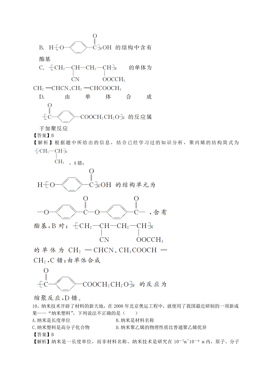 2016届高考化学二轮复习 全国卷近5年模拟试题分考点汇编 应用广泛的高分子材料（含解析）_第3页