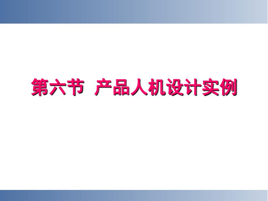 人机工程学案例分析 (2)_第1页