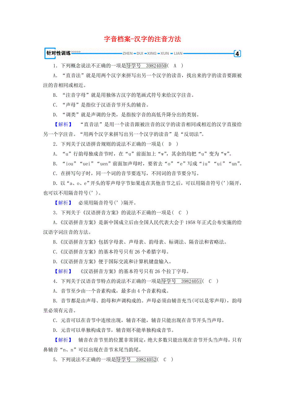 2017-2018学年高中语文 第2课 千言万语总关“音”第1节 字音档案-汉字的注音方法针对性训练 新人教版选修《语言文字应用》_第1页