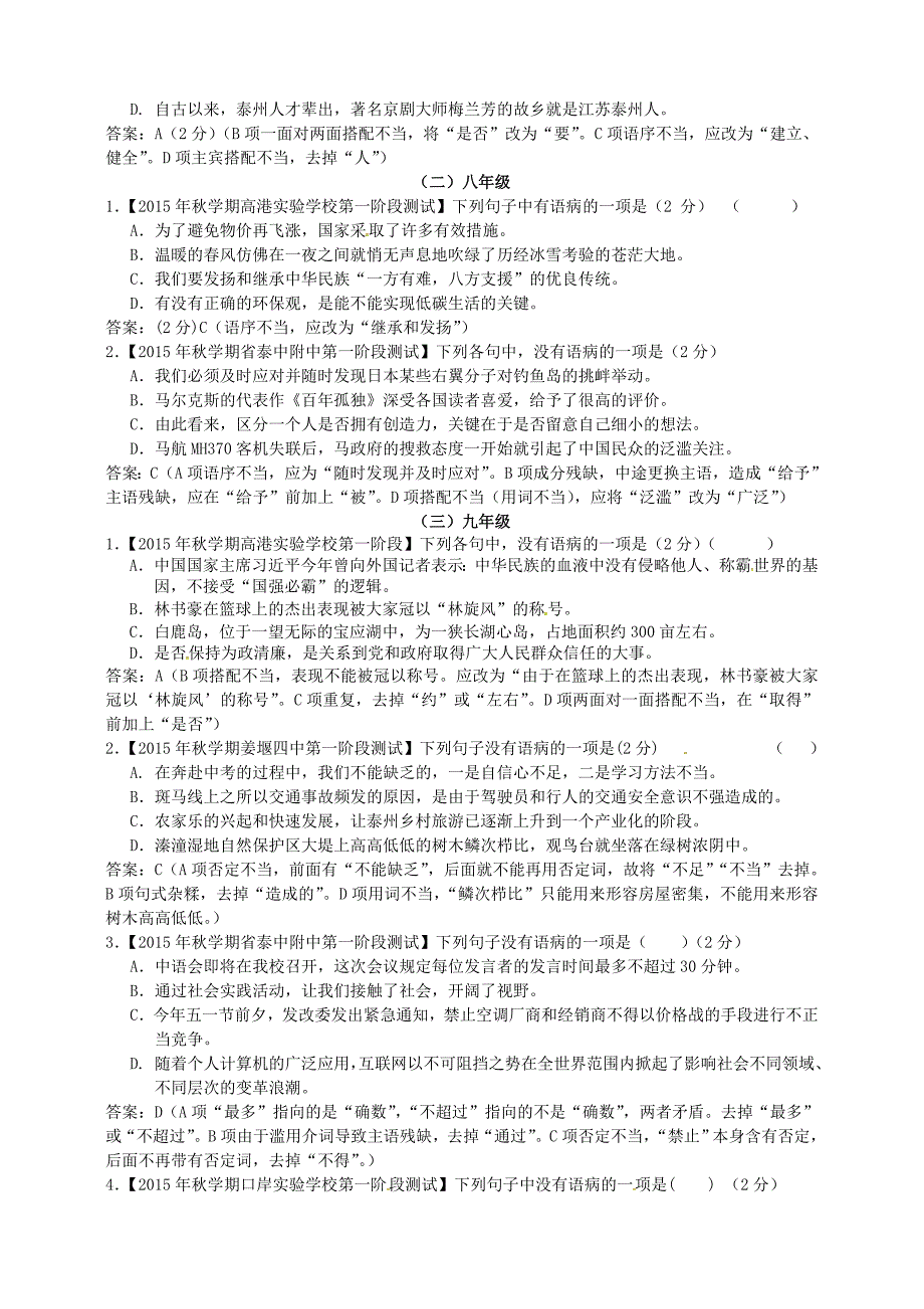 江苏省泰州市2016届中考语文试题分类汇编 病句及病句修改（含解析)_第2页