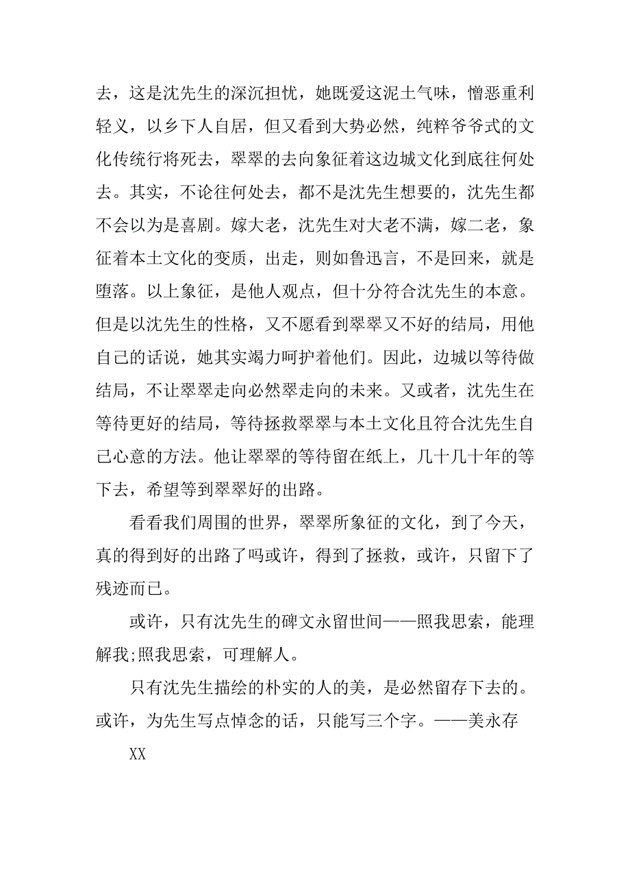 《边城》读后感1000字精美范文.doc_第4页