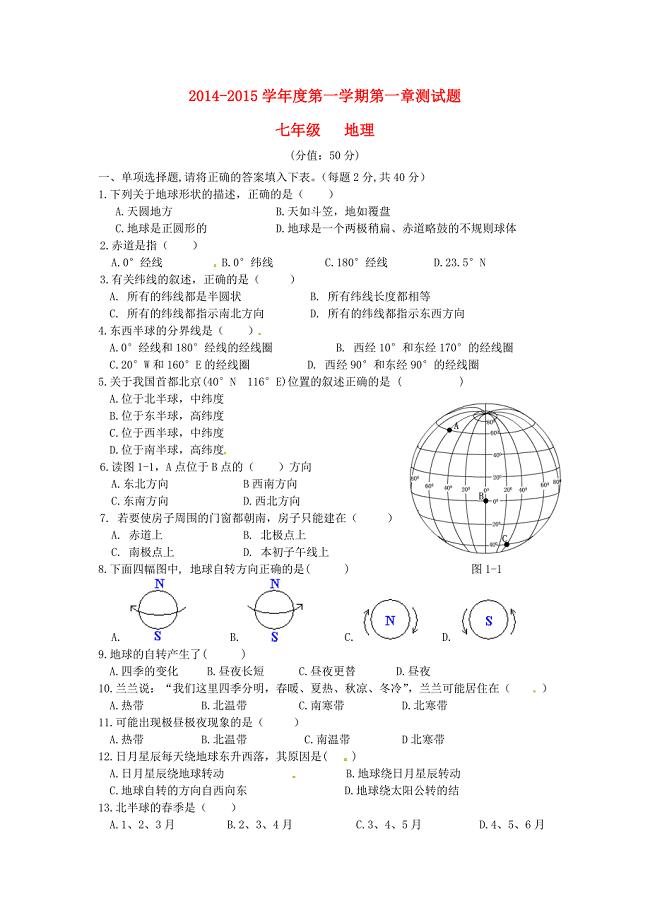 广东省东莞市寮步信义学校2014-2015学年七年级地理上学期第一章测试题 新人教版