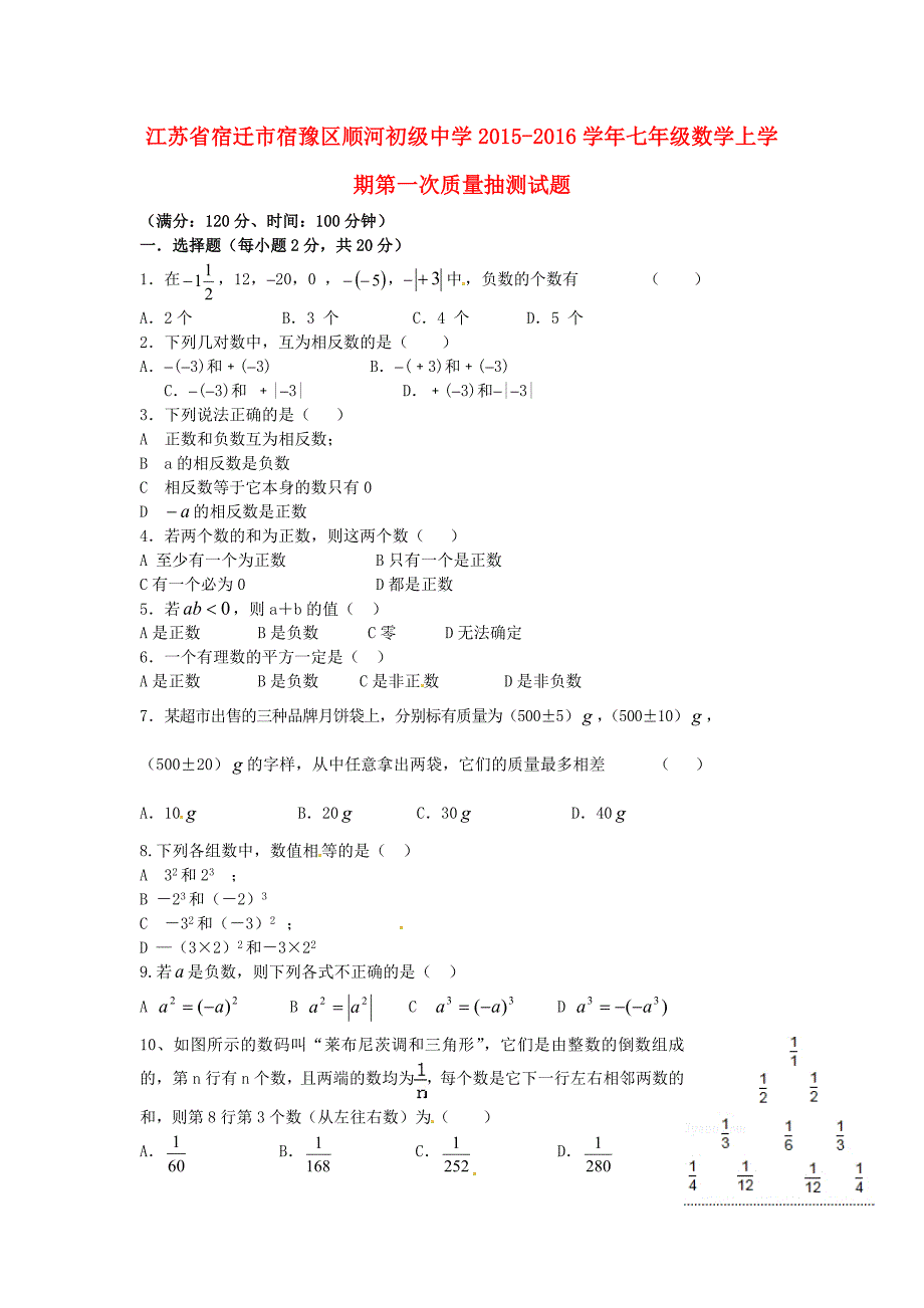 江苏省宿迁市宿豫区顺河初级中学2015-2016学年七年级数学上学期第一次质量抽测试题 苏科版_第1页