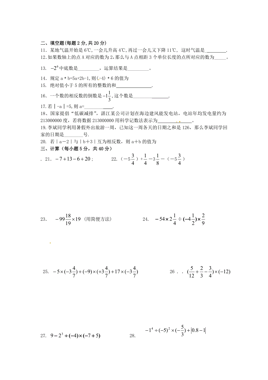 江苏省宿迁市宿豫区顺河初级中学2015-2016学年七年级数学上学期第一次质量抽测试题 苏科版_第2页