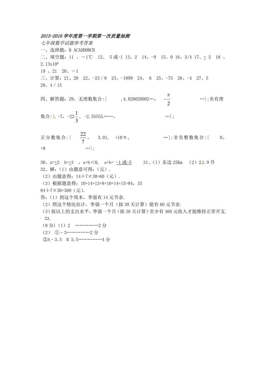 江苏省宿迁市宿豫区顺河初级中学2015-2016学年七年级数学上学期第一次质量抽测试题 苏科版_第5页