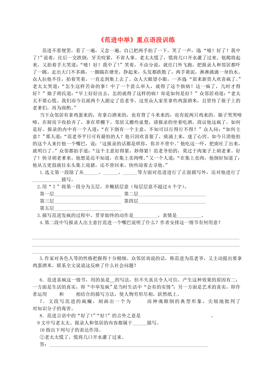 九年级语文上册 19《范进中举》重点语段训练(新版)新人教版_第1页