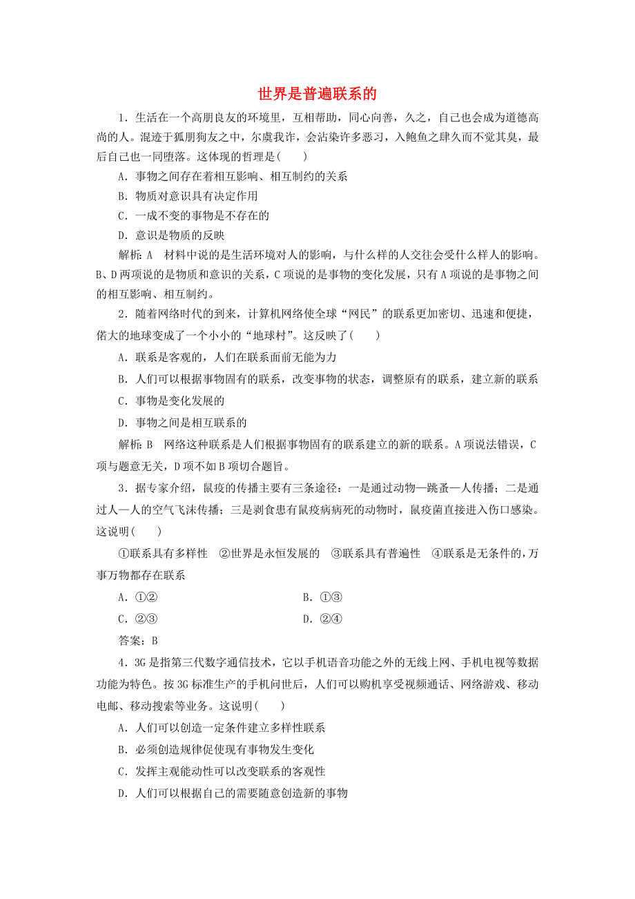 2016-2017学年高中政治第三单元思想方法与创新意识第七课唯物辩证法的联系观第一框世界是普遍联系的课时作业新人教版必修_第1页