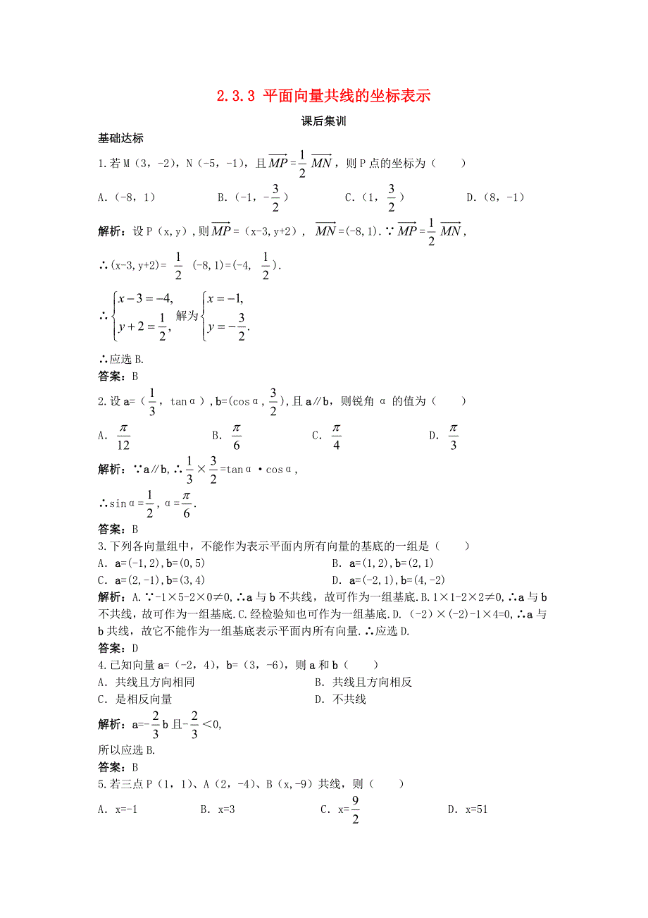 高中数学 第二章 平面向量 2.3 平面向量的基本定理及坐标表示 2.3.3 平面向量共线的坐标表示课后集训 新人教a版必修4_第1页