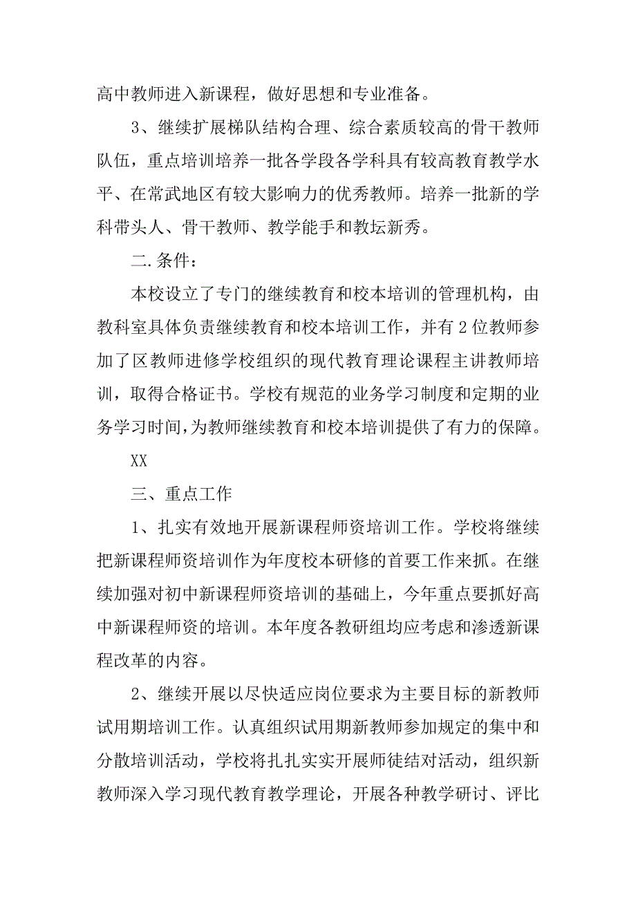 中小学校本培训计划书.doc_第2页