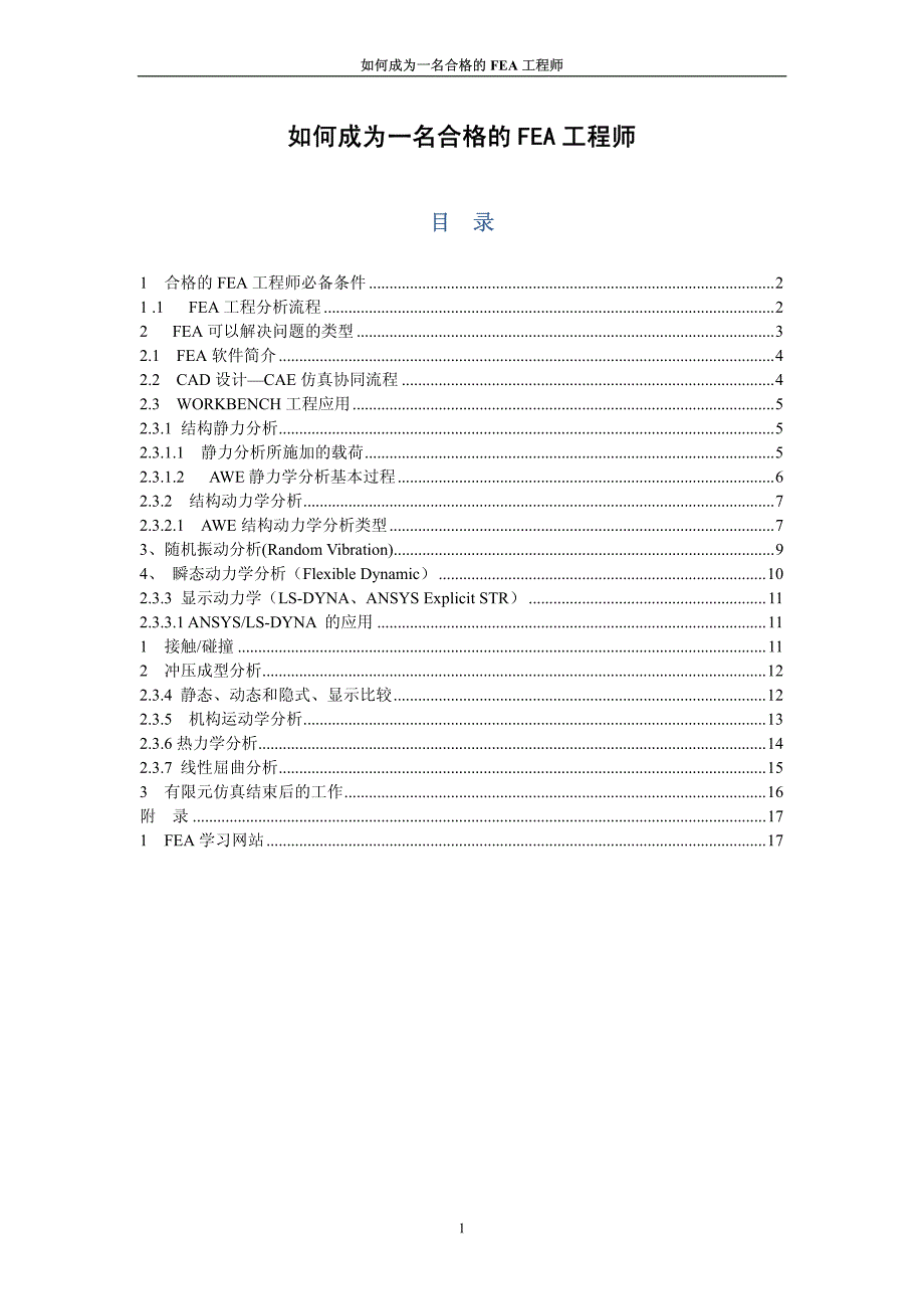 如何成为一名合格的fea工程师_第1页