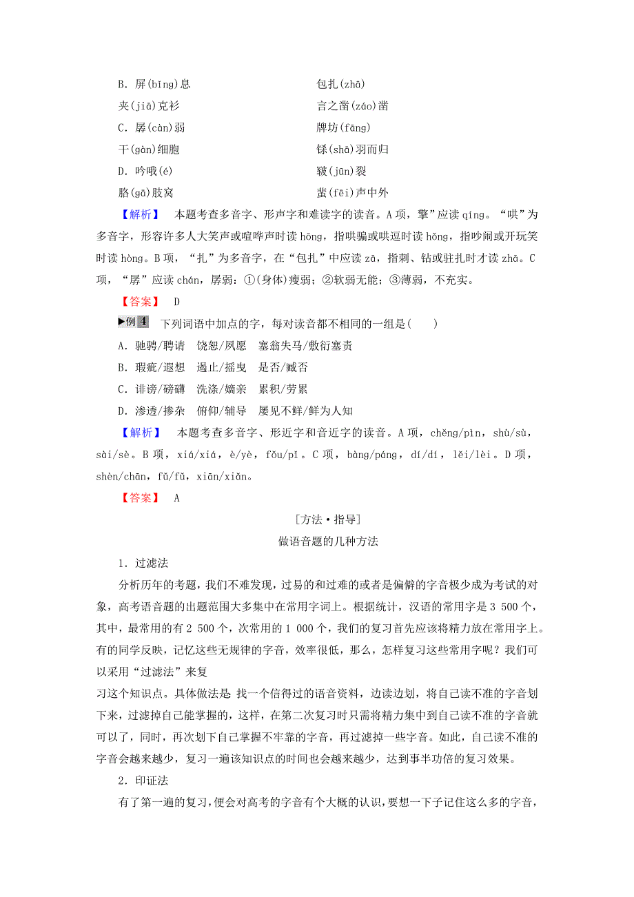 2016-2017学年高中语文第2课千言万语总关音第3节迷幻陷阱-“误读”和“异读”讲义新人教版选修语言文字应用_第3页