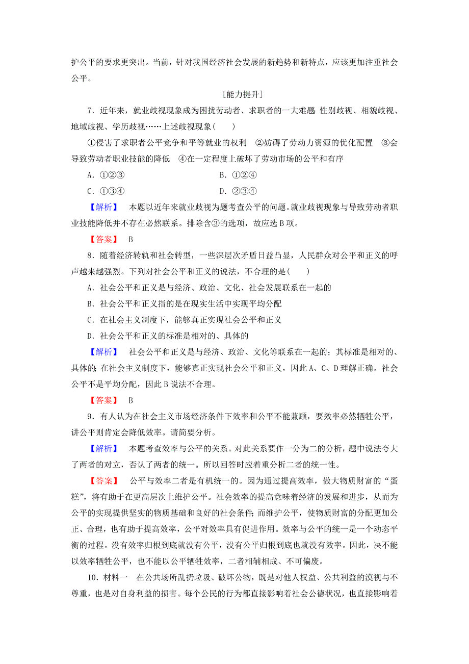 2016-2017学年高中政治专题3社会主义市抄济的伦理要求4经济发展与社会和谐学业分层测评新人教版选修_第3页