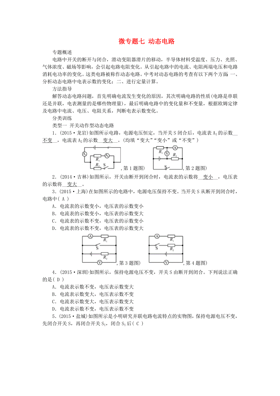 （全国通用)2016中考物理 微专题七 动态电路复习_第1页