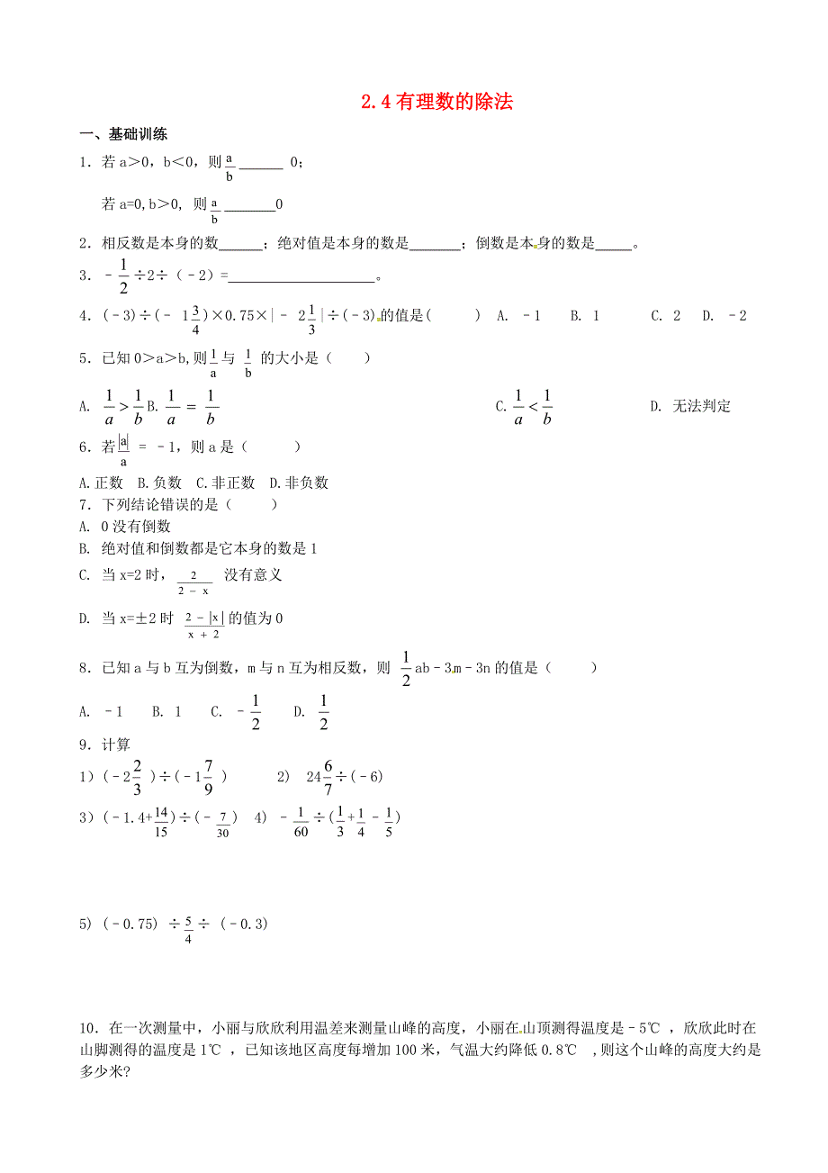 浙江省绍兴县杨汛桥镇中学2014-2015学年七年级数学上册 2.4 有理数的除法练习题（新版)浙教版_第1页