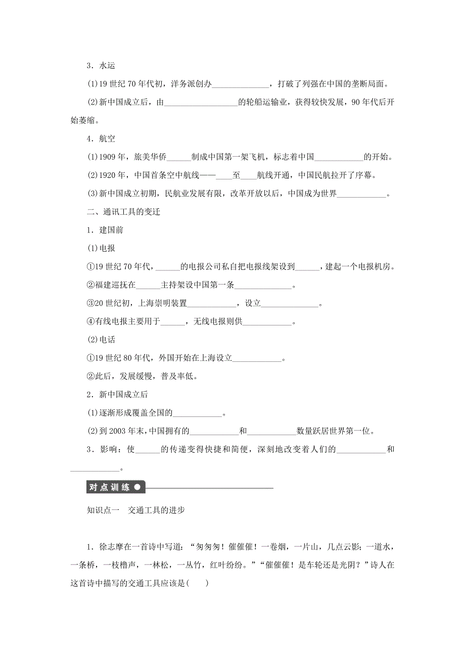 2017-2018学年高中历史第5单元中国近现代社会生活的变迁第15课交通和通讯工具的进步练习新人教版_第2页