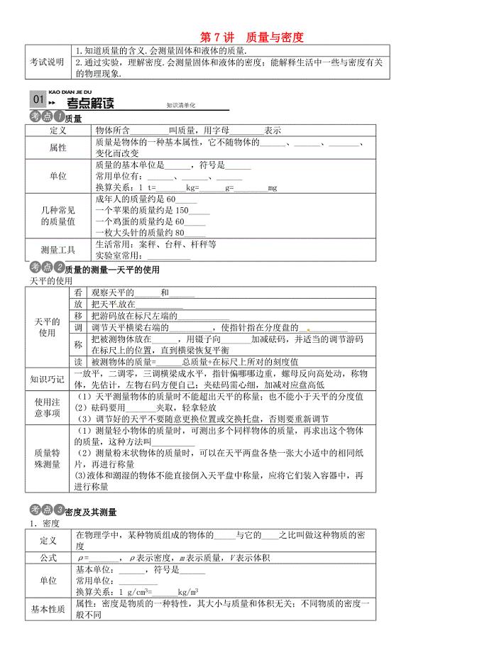 云南省2016中考物理考点复习 第7讲 质量与密度