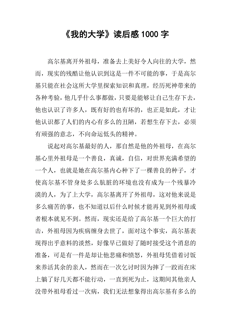 《我的大学》读后感1000字.doc_第1页