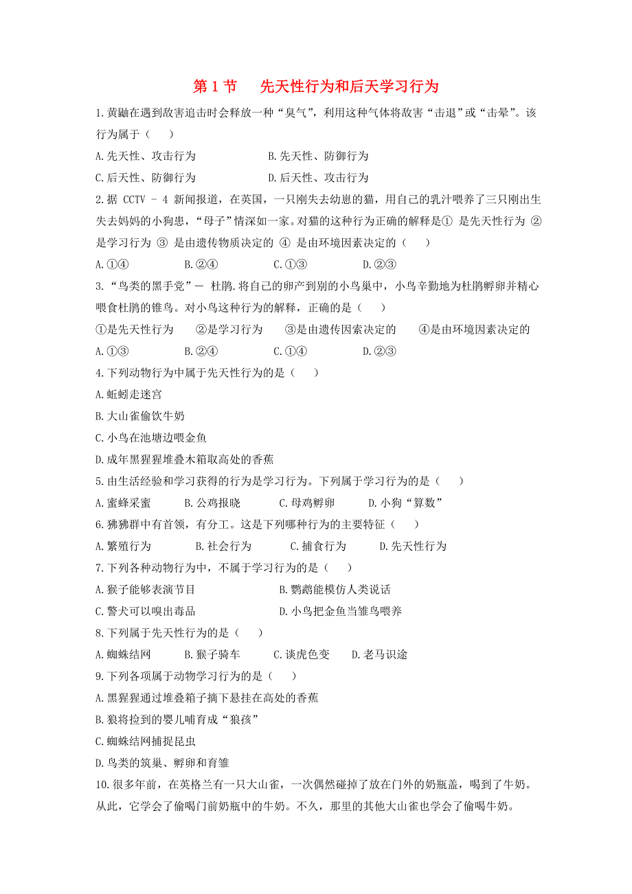 八年级生物上册 16.1 先天性行为和后天学习行为同步练习（2)（新版)北师大版_第1页