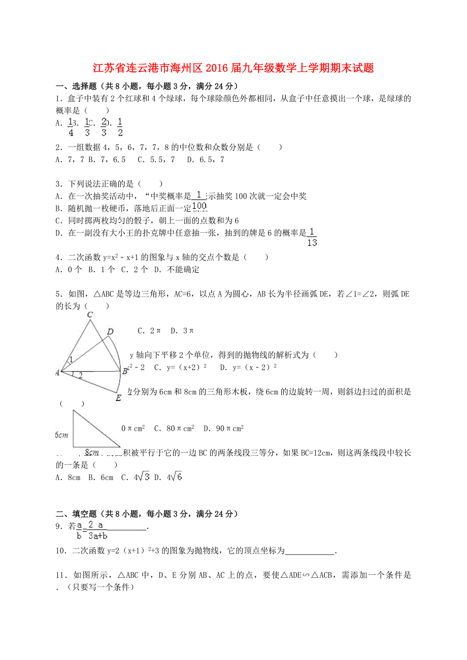 江苏省连云港市海州区2016届九年级数学上学期期末试题（含解析) 苏科版_第1页