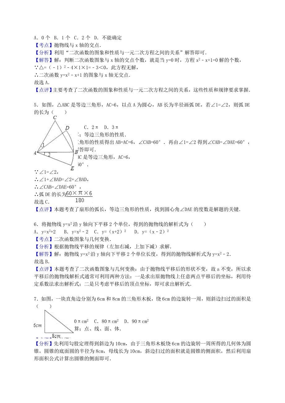 江苏省连云港市海州区2016届九年级数学上学期期末试题（含解析) 苏科版_第5页