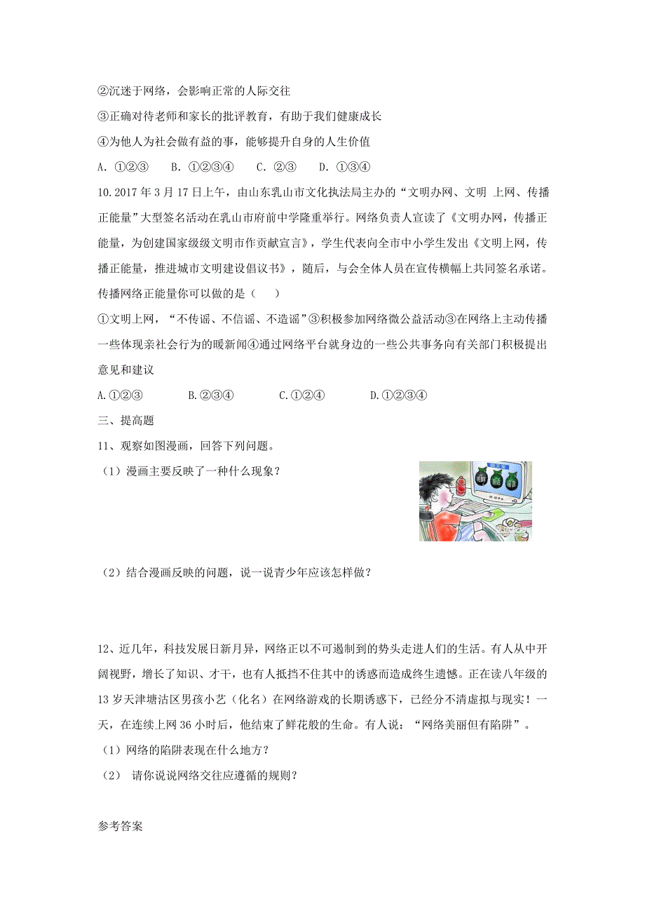 2017八年级道德与法治上册 第三单元 网络世界 第八课 匿名世界的“游戏规则”《恪守网络道德》训练习题（含解析） 教科版_第3页