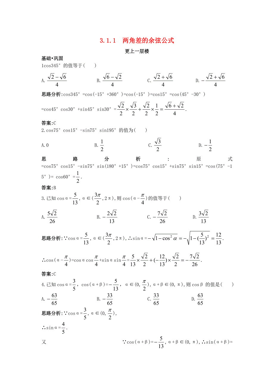 高中数学 第三章 三角恒等变换 3.1 两角和与差的正弦、余弦和正切公式 3.1.1 两角差的余弦公式达标训练 新人教a版必修4_第1页