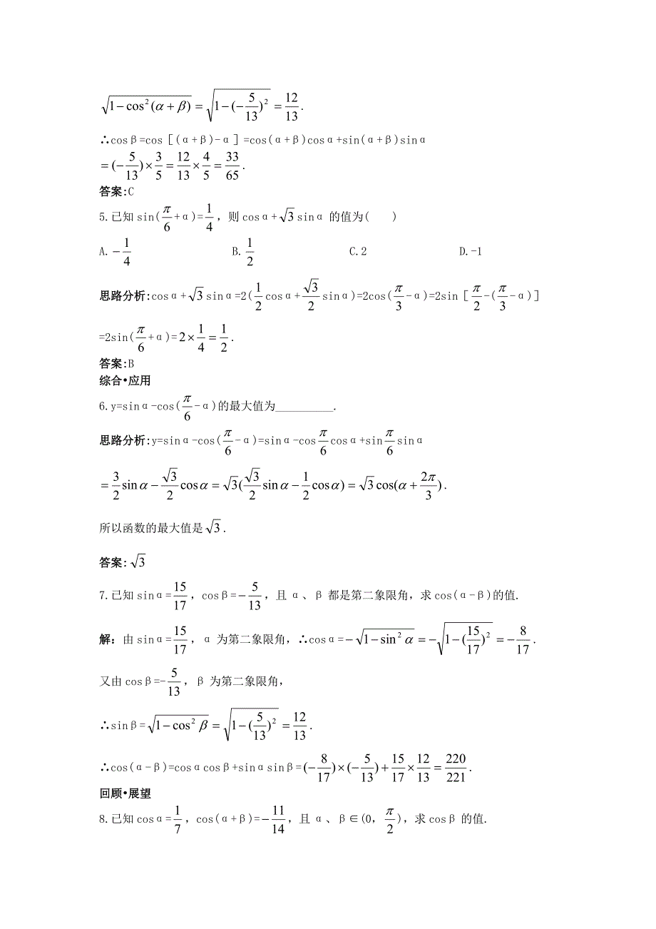 高中数学 第三章 三角恒等变换 3.1 两角和与差的正弦、余弦和正切公式 3.1.1 两角差的余弦公式达标训练 新人教a版必修4_第2页