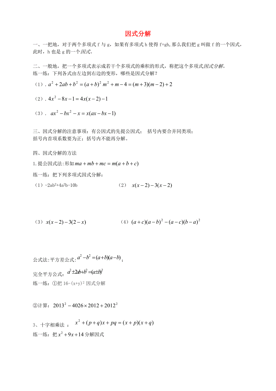 七年级数学下册 第三章 因式分解单元复习(新版)湘教版_第1页