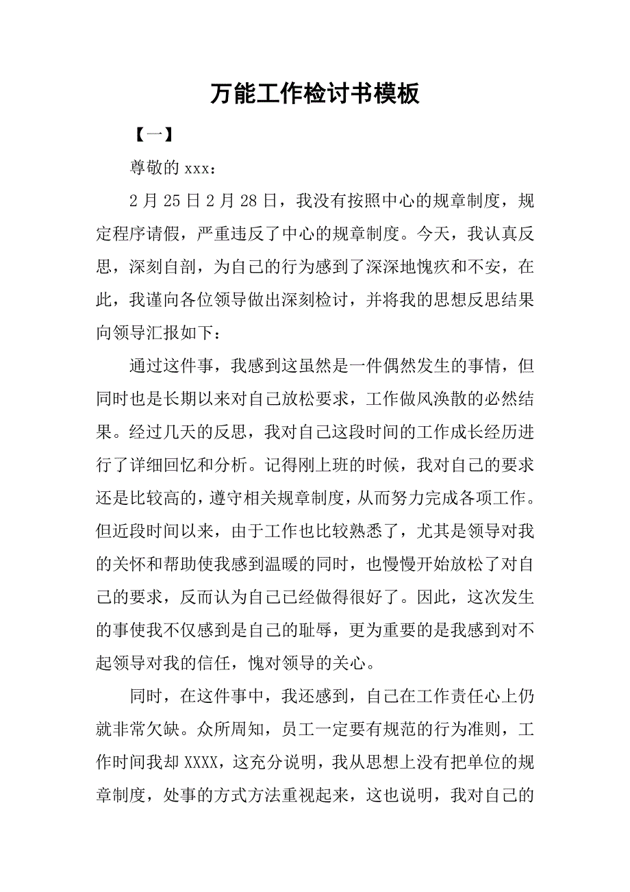 万能工作检讨书模板.doc_第1页