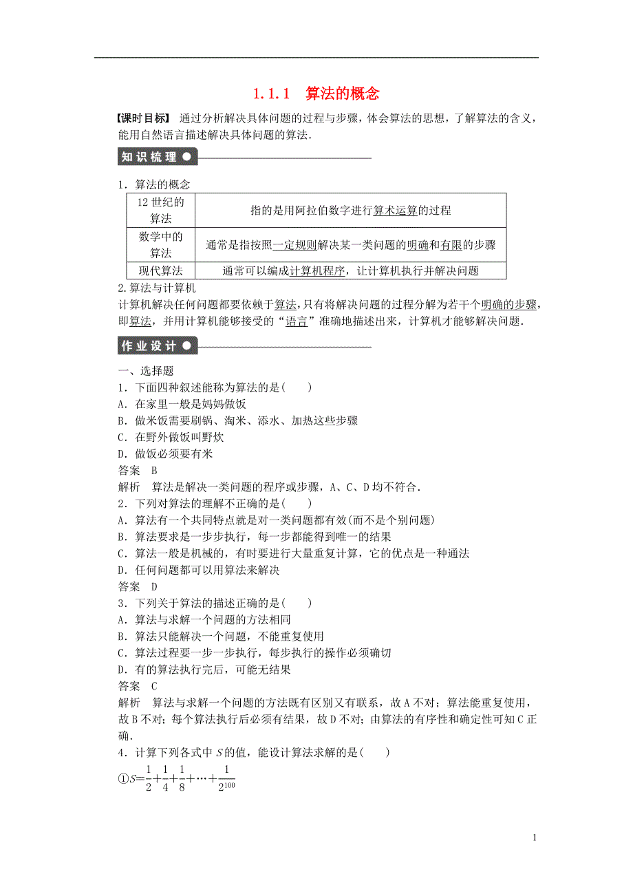 2016-2017学年高中数学第1章算法初步1.1.1算法的概念课时作业新人教a版必修_第1页