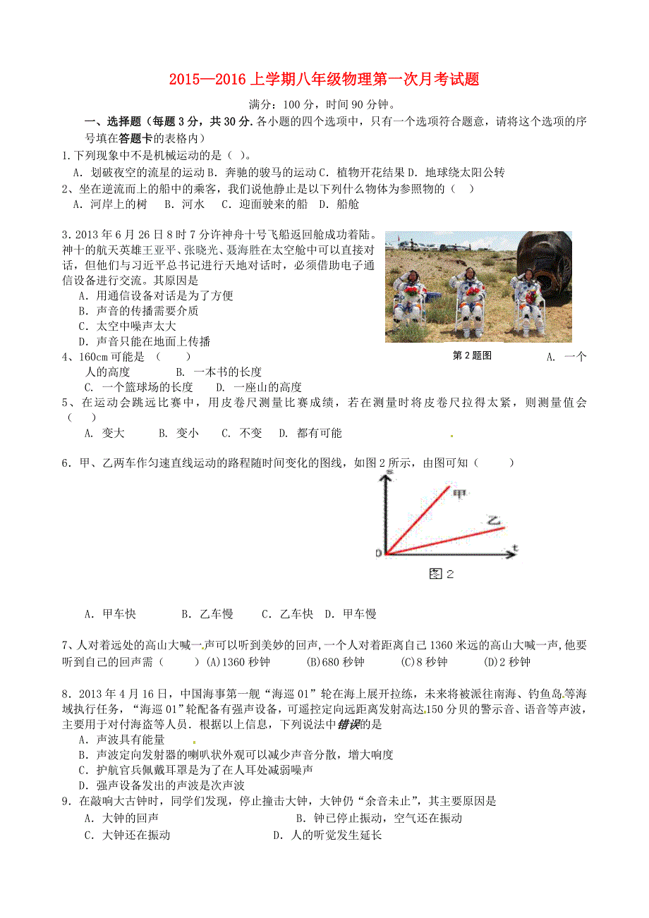 山东省聊城市东昌府区郑家镇中学2015-2016学年八年级物理10月月考试题 新人教版_第1页