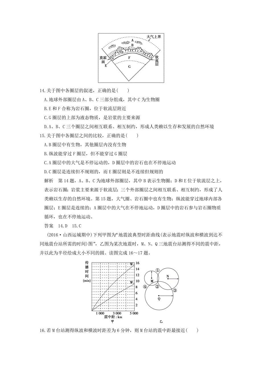 2017年高考地理一轮复习 第二章 宇宙中的地球 第一节 地球的宇宙环境和圈层结构练习 中图版_第5页