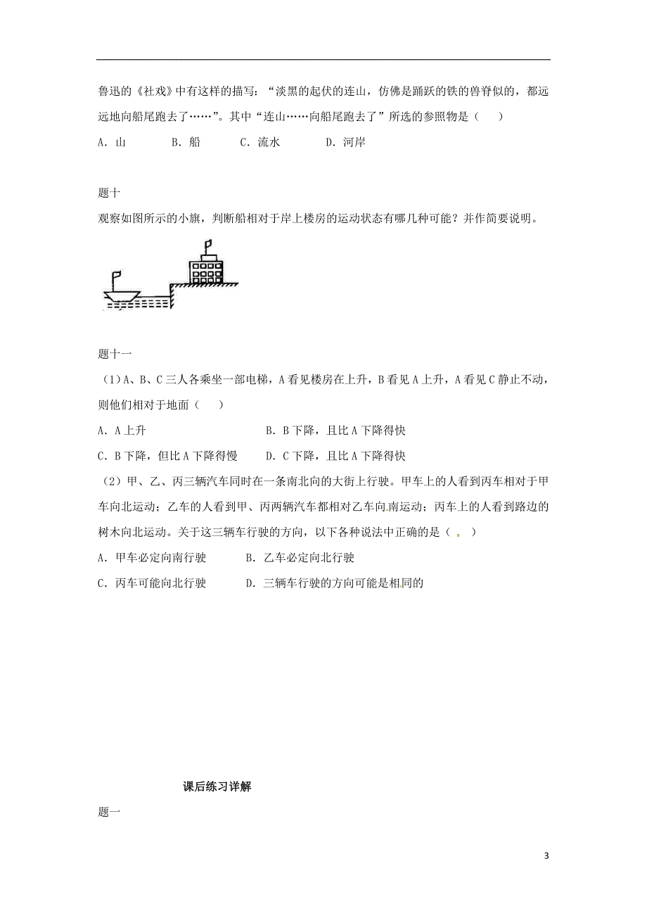 江苏省张家港市第一中学八年级物理上册 1.2 运动的描述课后练习2（含解析)（新版)新人教版_第3页