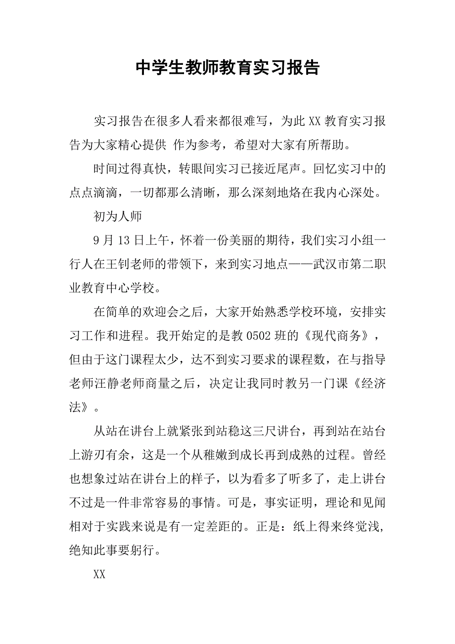 中学生教师教育实习报告.doc_第1页