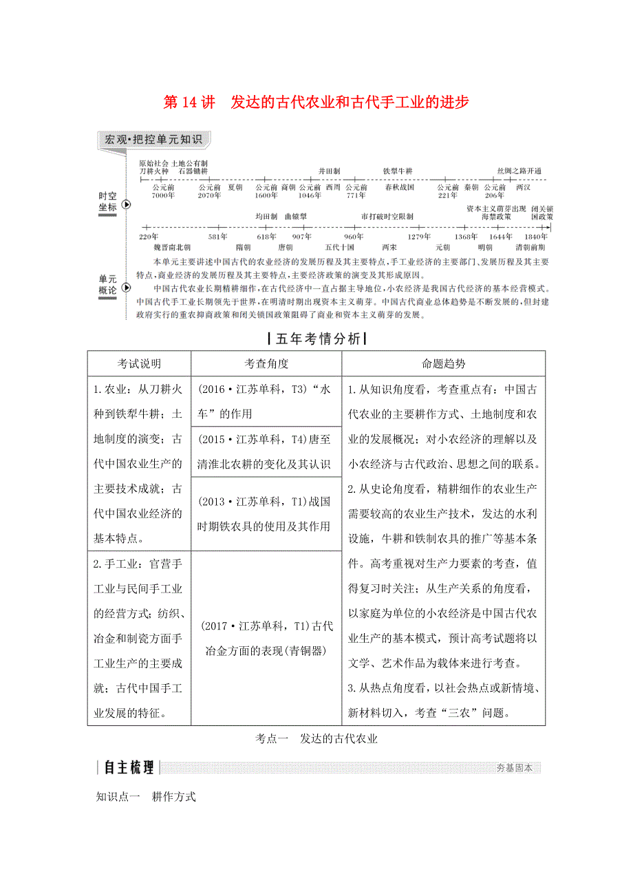 高考历史一轮复习第七单元古代中国经济的基本结构与特点第14讲发达的古代农业和古代手工业的进步学案(新人教版)_第1页